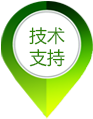 技術(shù)支持